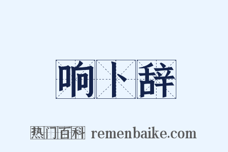 响卜辞是什么意思的图片